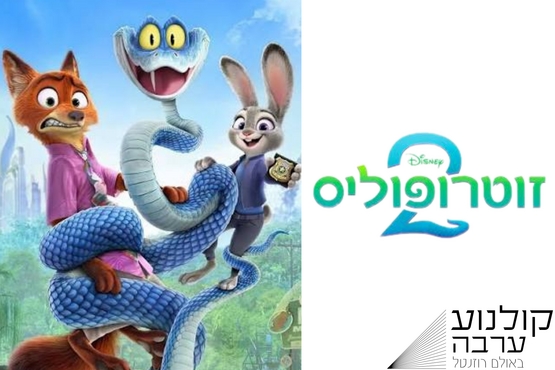 קולנוע ערבה : סרט ילדים "זוטרופוליס 2"