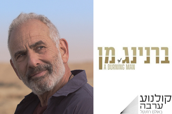  קולנוע ערבה: ברנינג מן