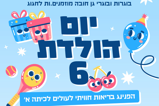 יום הולדת 6" - עולים לכיתה א'