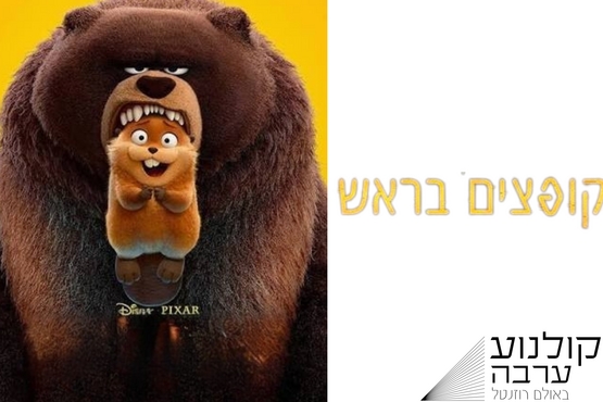 קולנוע ערבה: סרט ילדים : קופצים בראש