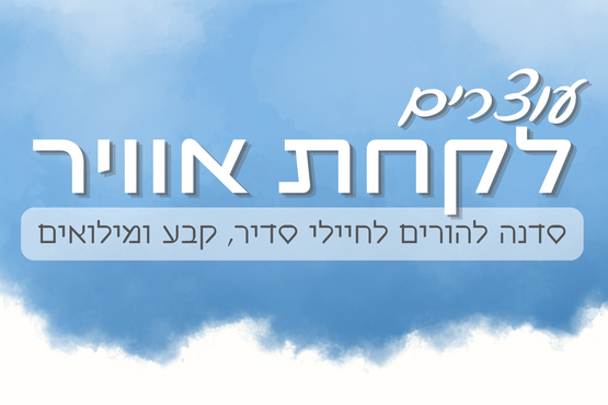 עוצרים לקחת אוויר: מפגש להורי סדיר, קבע ומילואים