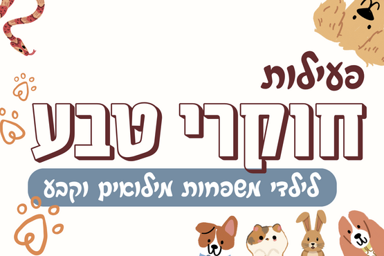 פעילות חוקרי טבע לילדי משפחות מילואים וקבע