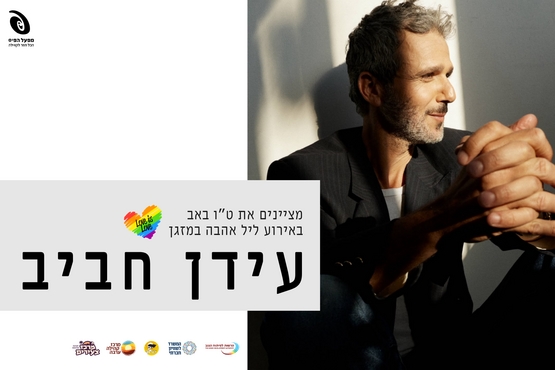 הופעה: עידן חביב 