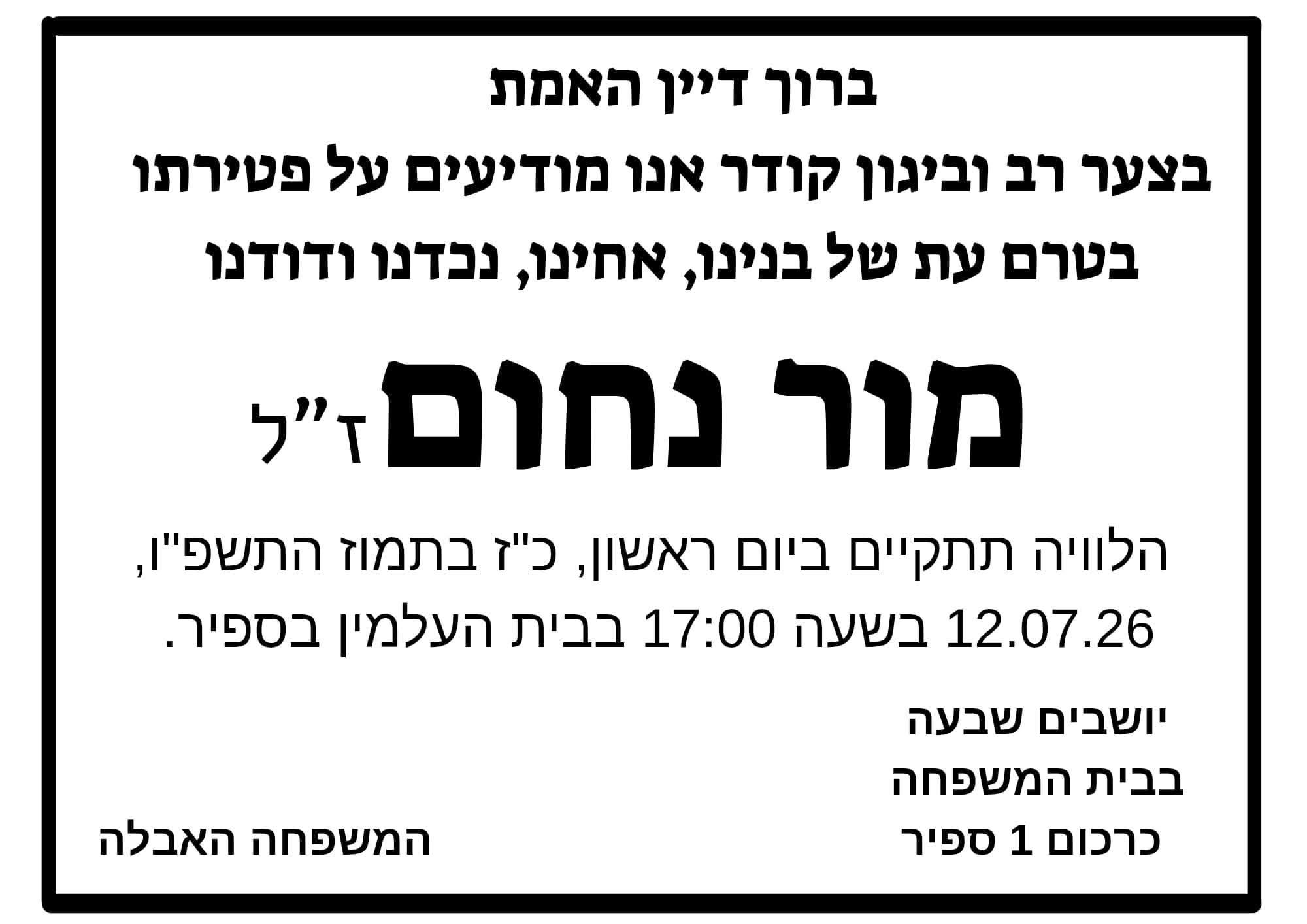 מודעת אבל מור נחום ז''ל