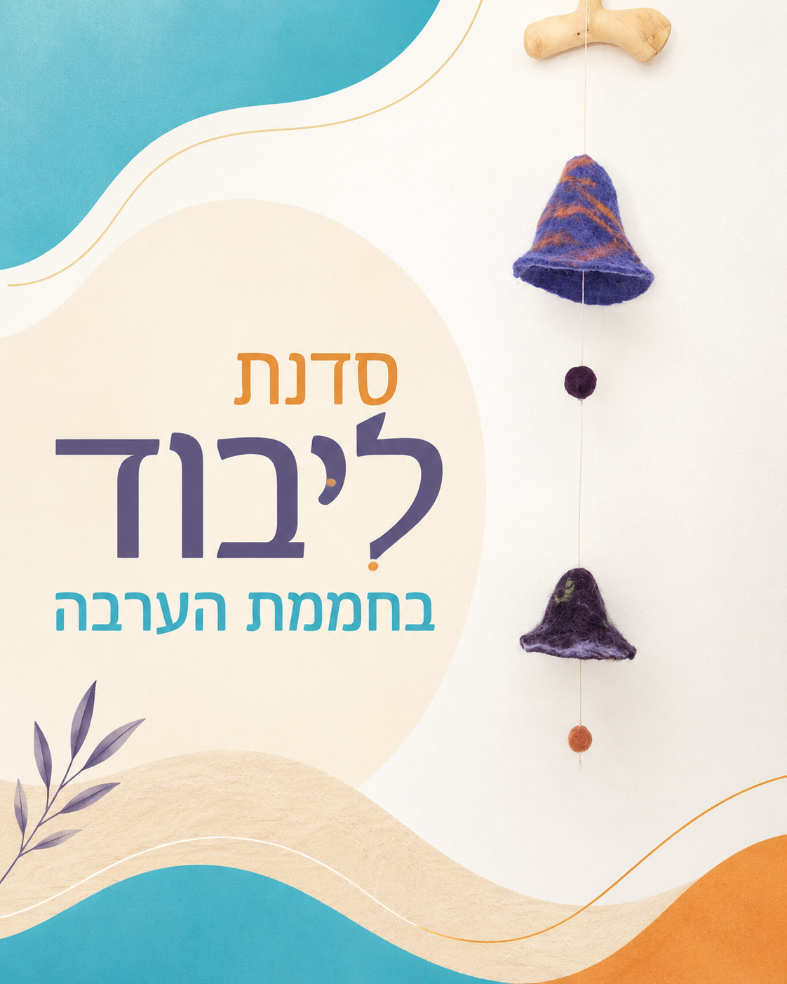 סדנת ליבוד פעמונים עם נגה אדיב