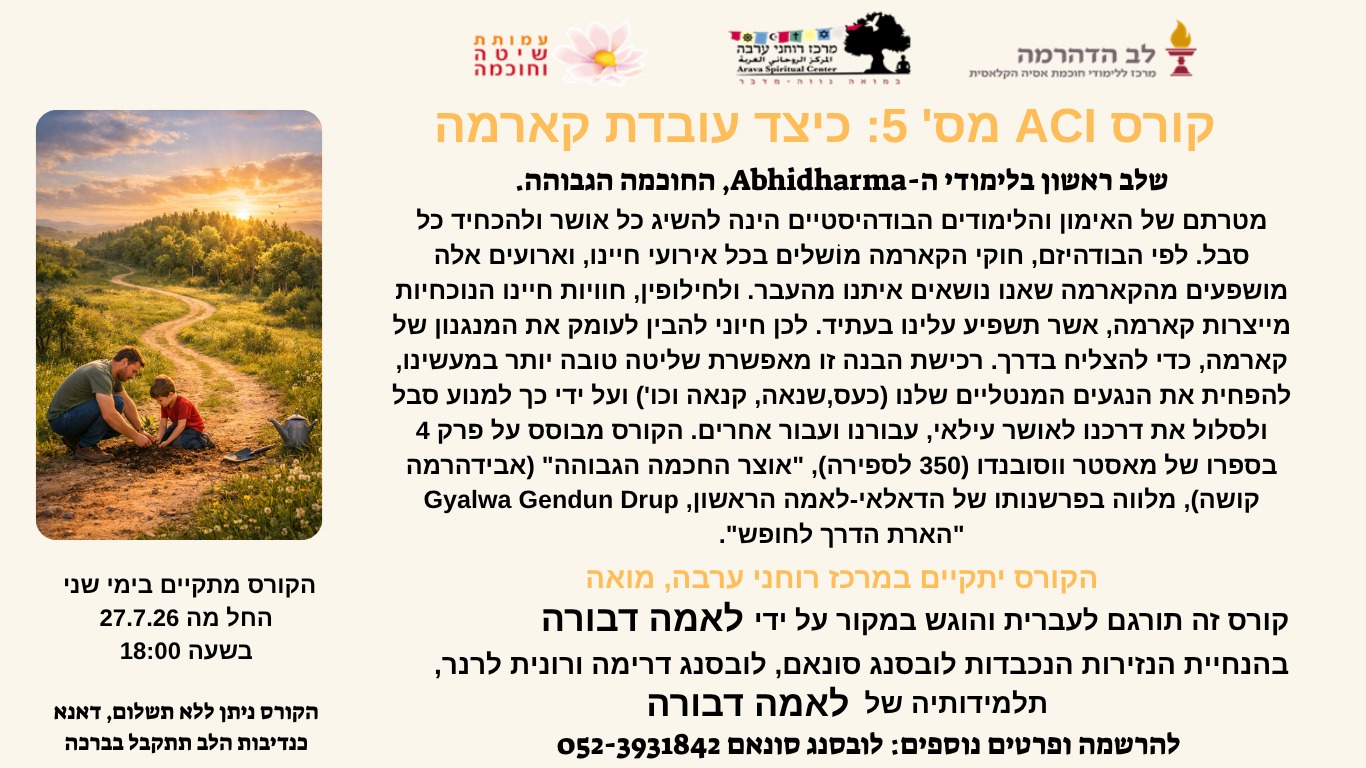 קורס: "כיצד עובדת קארמה"