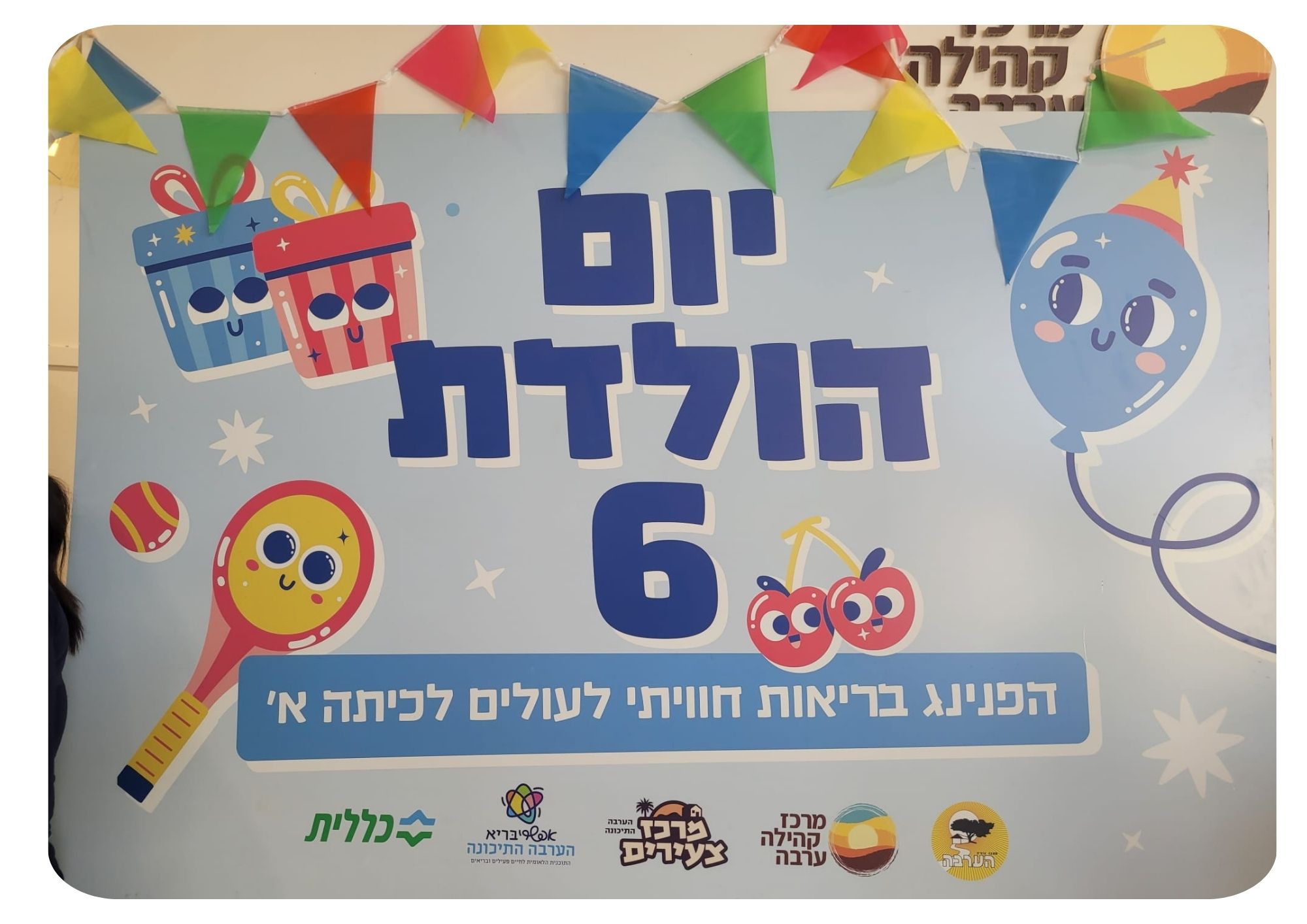 יום הולדת 6 - הפניניג בריאות לעולים לכיתה א'