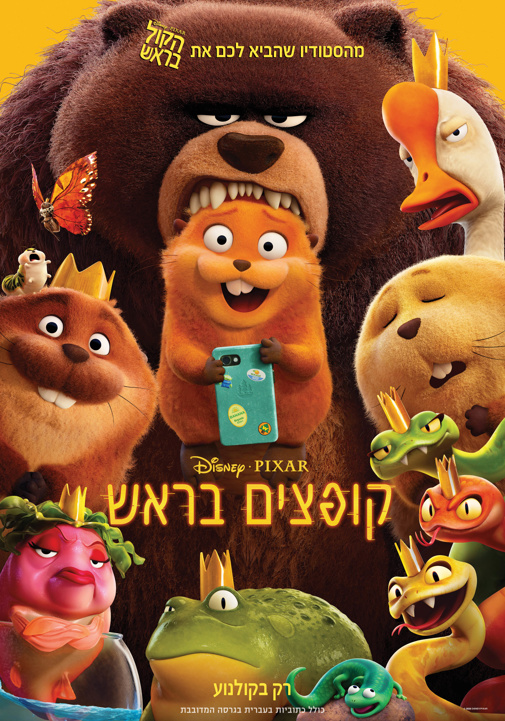 סרט ילדים - קופצים בראש סרט ילדים - קופצים בראש