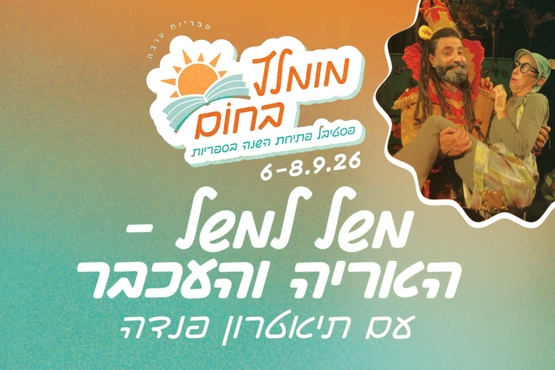 "מומלץ בחום" פסטיבל פתיחת השנה בספריות - בצופר