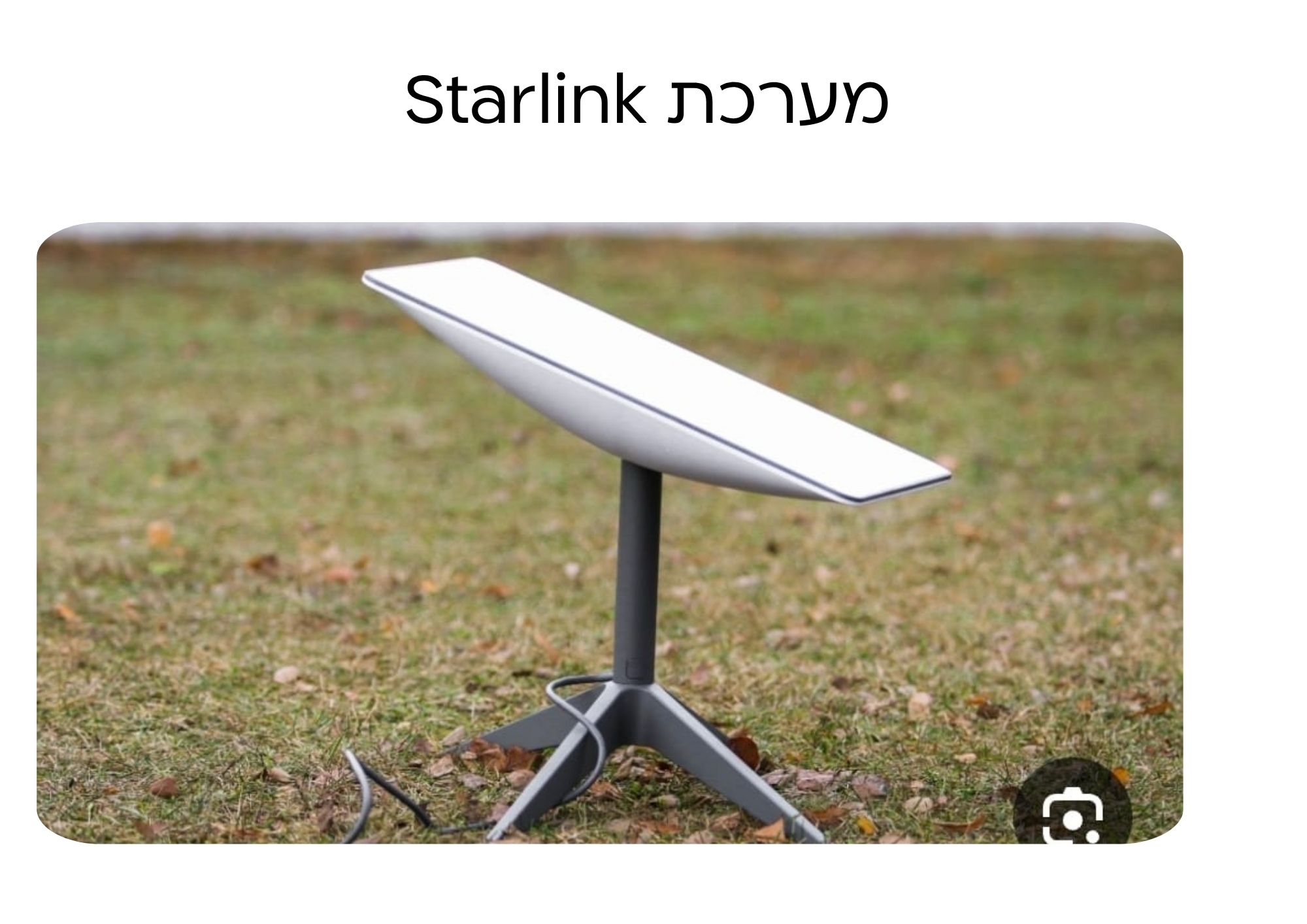 מערכת Starlink