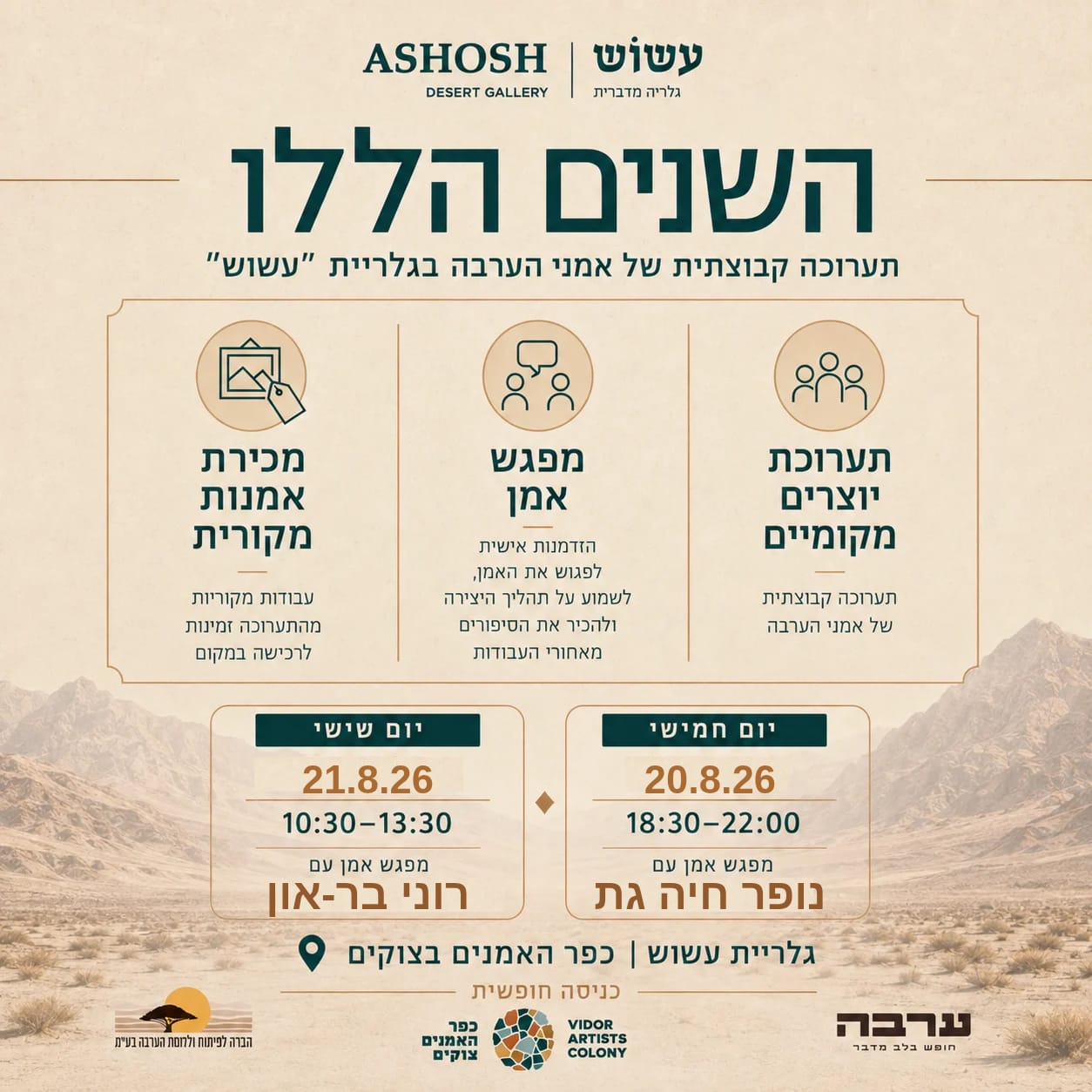 השנים הללו - תערוכה בגלריית עשוש