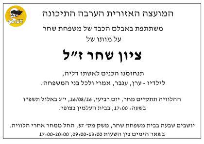 מודעת אבל ציון שחר