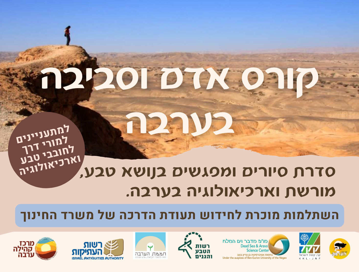 פתיחת קורס אדם וסביבה בערבה מס' 3 – 2026-27