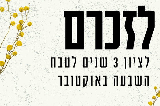 זוכרים יחד במלאת שלוש שנים לשבעה באוקטובר