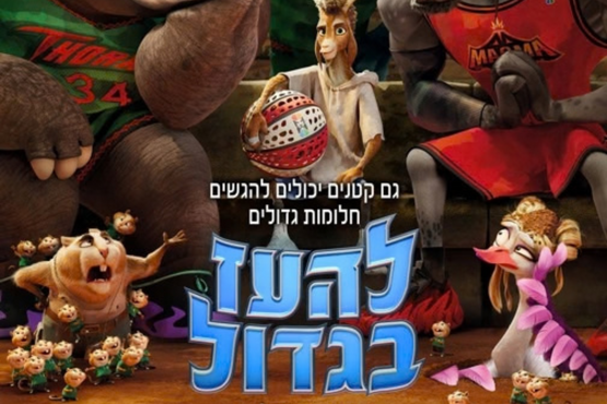 סרט ילדים: להעז בגדול 