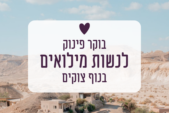 בוקר פינוק לנשות מילואים