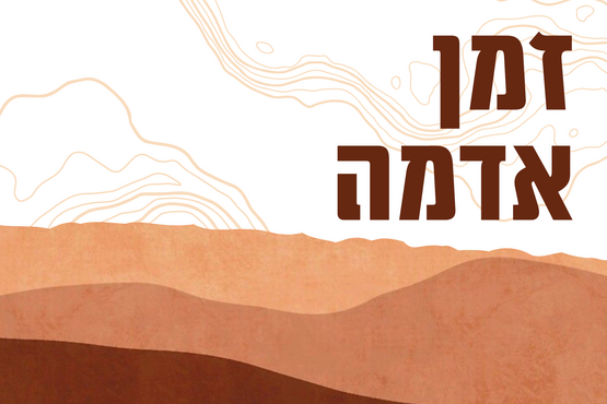 זמן אדמה (מפגש ראשון)