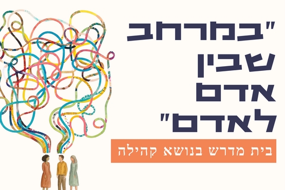 "במרחב של בין אדם לאדם" - בית מדרש בנושא קהילה (מפגש ראשון)