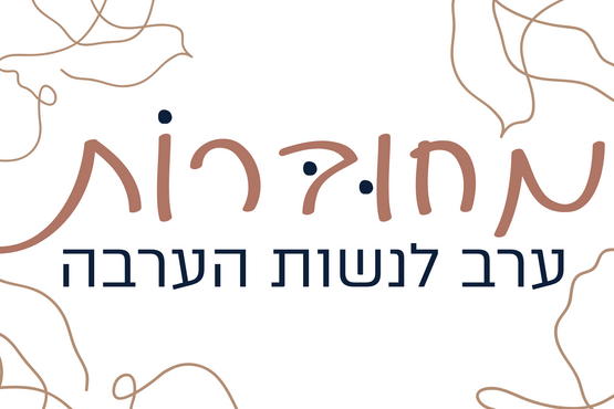 מחוברות - ערב לנשות הערבה