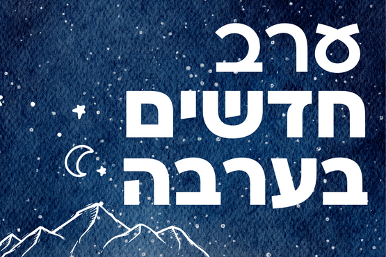 ערב חדשים בערבה