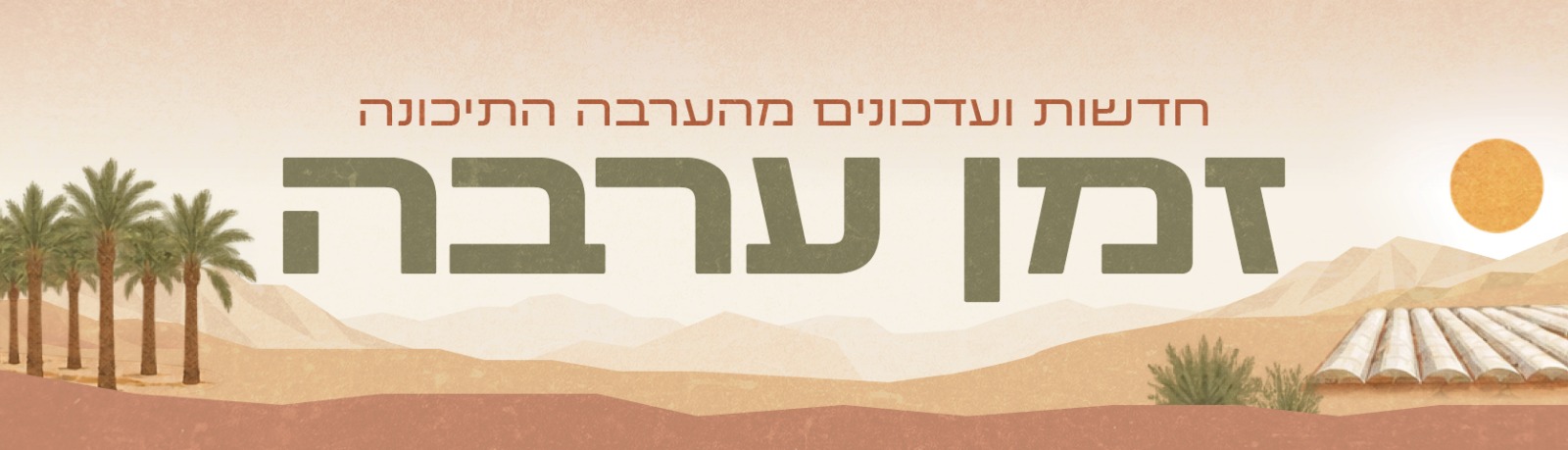 כותרת  לשלחן המועצה - דסקטופ 