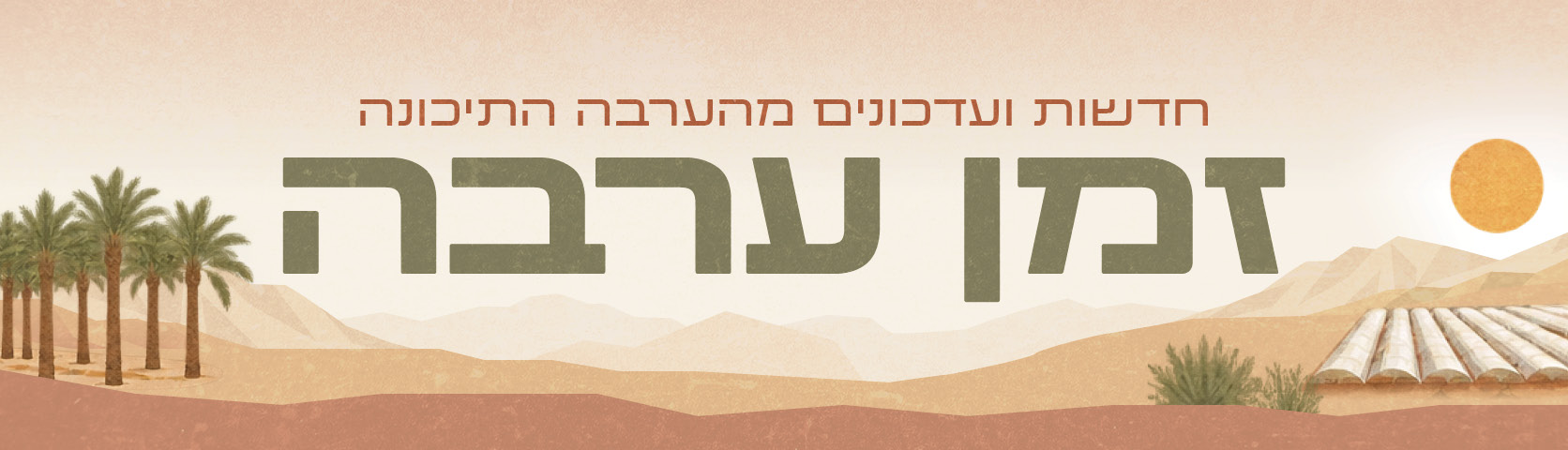 כותרת זמן ערבה לדסקטופ