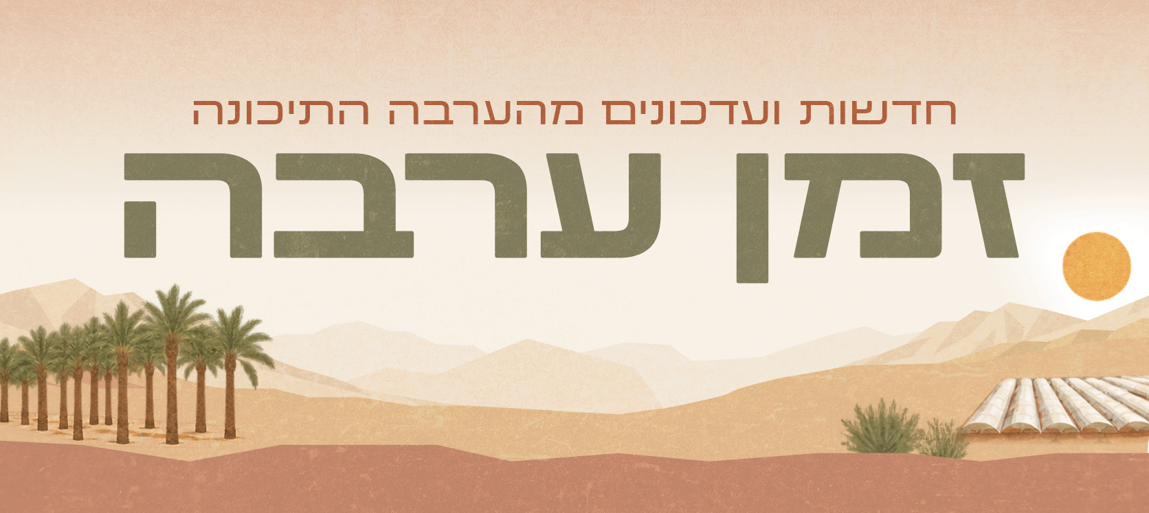 כותרת זמן ערבה למובייל 