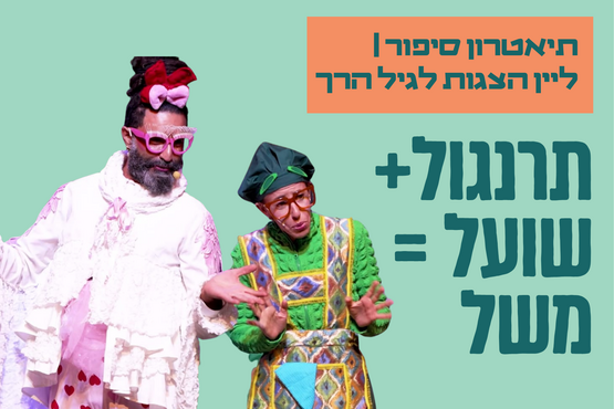 תיאטרון סיפור לגיל הרך | תרנגול + שועל = משל