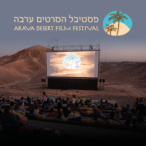פסטיבל הסרטים ה-15 בערבה 2026 