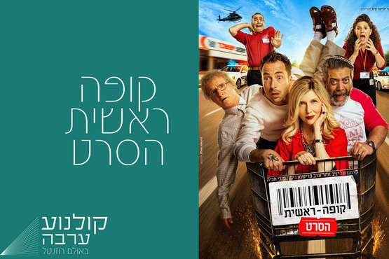 קולנוע ערבה: קופה ראשית 