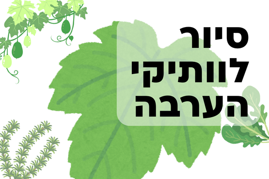 סיור ליקוט באיזור לכיש | לוותיקי הערבה