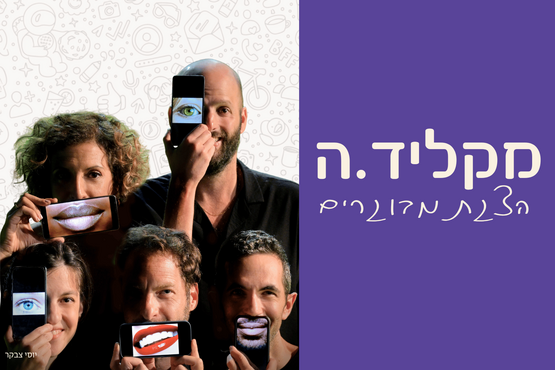 הצגת מבוגרים | מקליד.ה