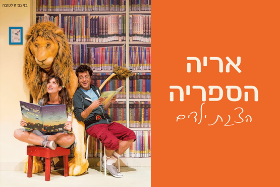 הצגת ילדים: אריה הספריה | תיאטרון המדיטק