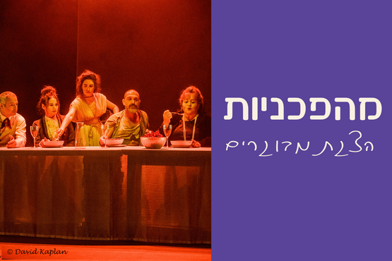 הצגת מבוגרים | מהפכניות