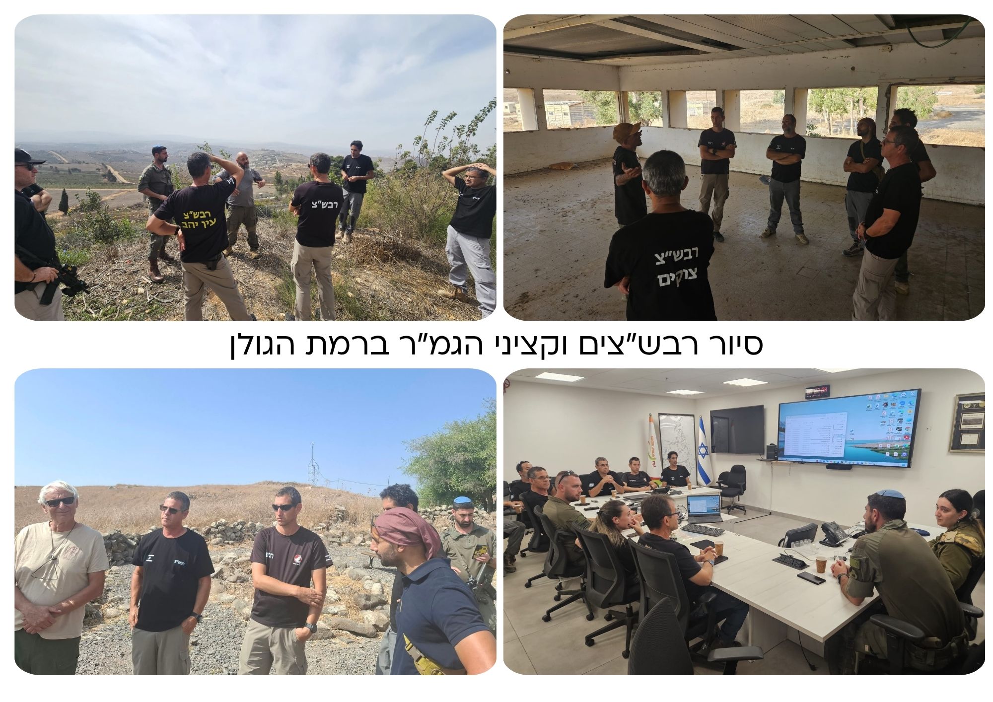 סיור רבשצים וקציני הגמר ברמת הגולן