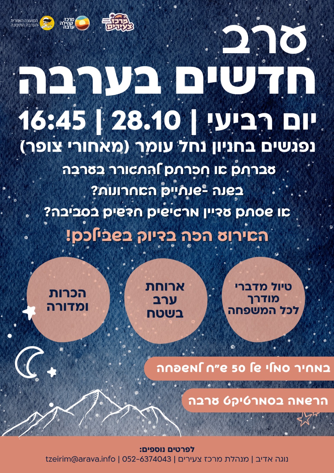ערב חדשים בערבה