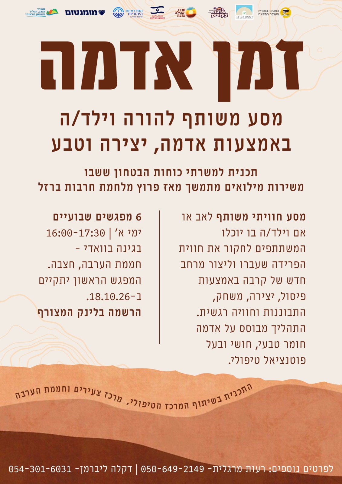 זמן אדמה - מפגשים למשרתי המילואים והקבע