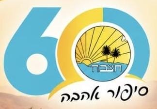 60 שנים לחצבה