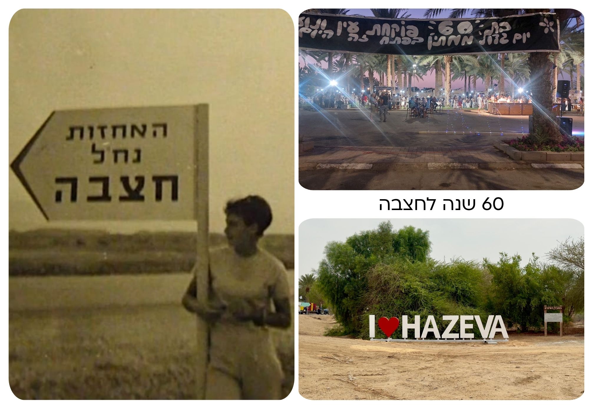 חגיגות 60 שנים לחצבה