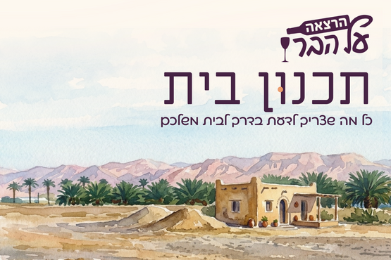 הרצאה על הבר | תכנון בית - כל מה שצריך לדעת בדרך לבית משלכם