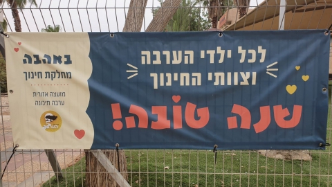 פתיחת שנת הלימודים תשפ"ג