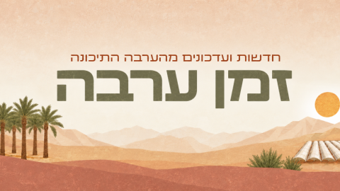 משולחן המועצה והאזור מס' 130 - 09/10/26